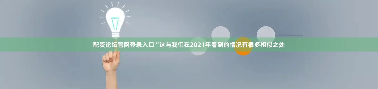 配资论坛官网登录入口“这与我们在2021年看到的情况有很多相似之处
